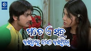 ମତେ ଏସବୁ କରିବାକୁ ବାଧ୍ୟ କରିଥିଲା II Arindam Odia Movie Scene II Mihir Das II Odiaone