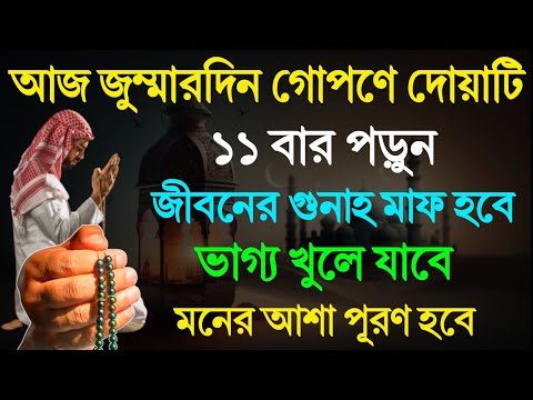 আজ জুমার দিনে ১১ বার পড়ুন! ৬০ বছরের গুনাহ মাফ হবে! ভাগ্য খুলে যাবে! মনের আশা পূরণ হবে