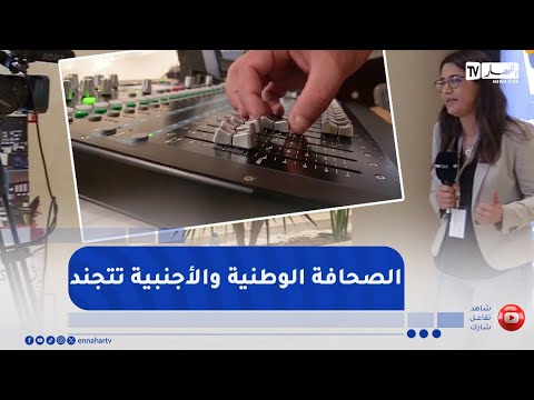 إعلام : تزامنا والإنتخابات الرئاسية .. الصحافة الوطنية والأجنبية تتجند لتغطية الحدث