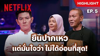 EP.5: 'ป้าสุ - ลุงวัช' ไม่รับว่าทำทีมแพ้ แต่โทษคนอื่น- ศึกพ่อค้าซ่าแม่ค้าแซ่บ | Netflix