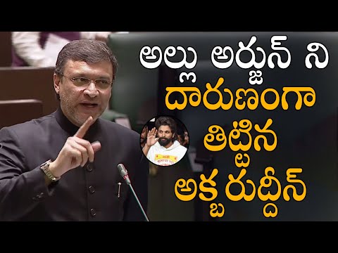 MIM MLA Akbaruddin Owaisi Sensational Comments On Allu Arjun in Assembly | Pushpa 2 |  Allu Arjun