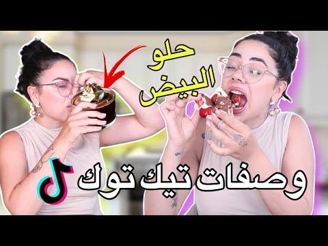 جربت وصفة حلا البيض من تيك توك 🤢😵‍💫 | وصفات تيك توك للأكل ما توقعت هيك طعمة !!