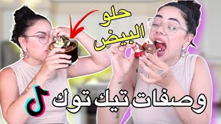 جربت وصفة حلا البيض من تيك توك 🤢😵‍💫 | وصفات تيك توك للأكل ما توقعت هيك طعمة !!