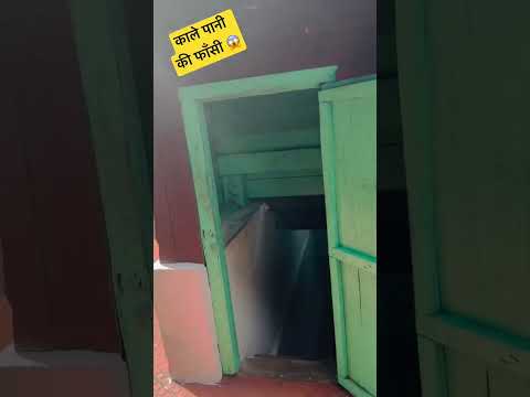 काले पानी की करूर फाँसी 😱 देखते ही रूह काँप उठी 😱 KALA PANI KI CELLUAR JAIL #vlog #youtubeindia