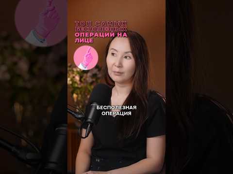 🔥 ТОП самых БЕСПОЛЕЗНЫХ операций на лице. Пластический хирург НИКОЛАЕВА САНДАРА АФАНАСЬЕВНА