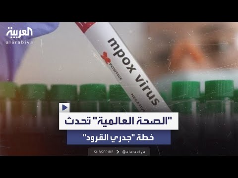 منظمة الصحة العالمية تعلن تحديث خطة مواجهة "جدري القرود"