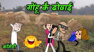 गोंहू के ढोवाई मा हालत होइगै खस्ता 😜👌 मस्त अवधी कॉमेडी @BanwariKakaComedy