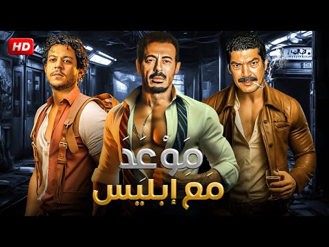 فيلم الأكشن والإثاره |  موعد مع ابلـ ـيس | بطولة -  مصطفى شعبان - باسم سمره - احمد داش - HD .