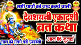देवशयनी एकादशी व्रत कथा | Devshayani Ekadashi Vrat Katha | Ekadashi Vrat Katha | Devshayani Ekadashi