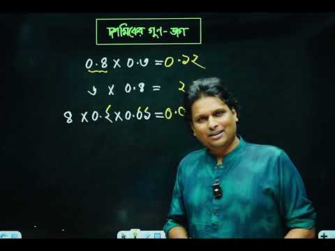 ৫ মিনিটে দশমিকের গুণ ভাগের টেকনিক