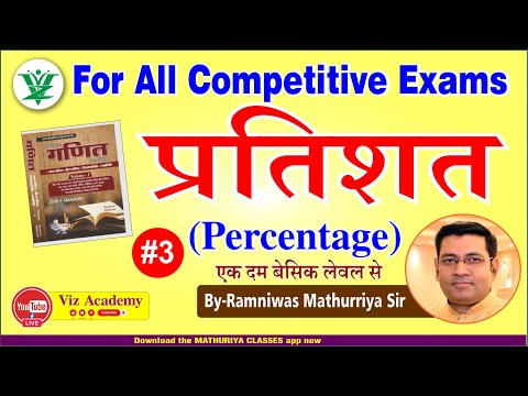 Percentage by Mathuriya Sir | प्रतिशत For SSC CGL,CHSL, MTS,RAILWAY,PATWAR,VDO,RAJ. POLICE