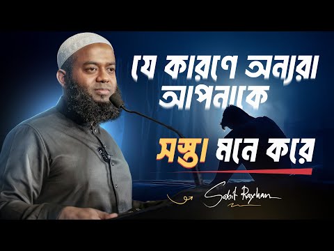 যে কারণে অন্যরা আপনাকে সস্তা মনে করে। ~ সাবিত রায়হান I