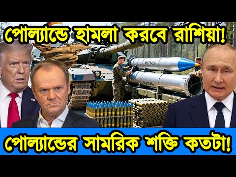 এবার পোল্যান্ডে রাশিয়ার হা/মলা। বিশ্ব যু/দ্ধের কারিগর পোল্যান্ডের সামরিক শক্তি কতটা। টেক দুনিয়া