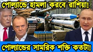 এবার পোল্যান্ডে রাশিয়ার হা/মলা। বিশ্ব যু/দ্ধের কারিগর পোল্যান্ডের সামরিক শক্তি কতটা। টেক দুনিয়া