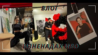 КАК ИЗНЕНАДАХ ИВО ЗА РОЖДЕНИЯ МУ ДЕН