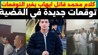 تطورررات جديده في قض#ية ايهاب اشرف