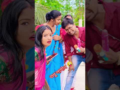 হোলে লাগান ব্যথার মল #funny #comedy #youtubeshorts #কcomedy #banglacomady #trending #shorts