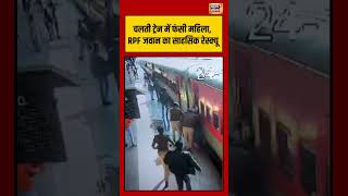 चलती ट्रेन में फंसी महिला, RPF जवान का साहसिक रेस्क्यू  #train #indianrailways #viralnews