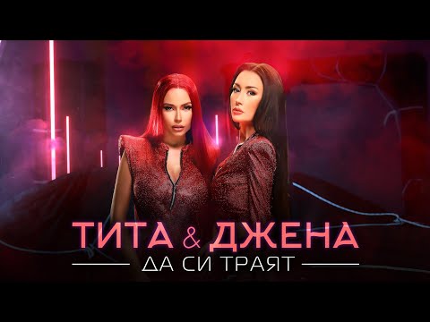 TITA x DJENA - DA SI TRAYAT / ТИТА x ДЖЕНА - ДА СИ ТРАЯТ [OFFICIAL 4K VIDEO] 2021