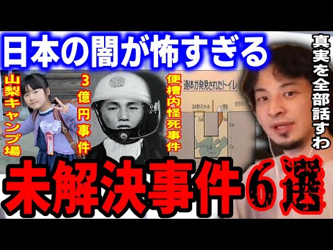 日本の未解決事件の真相を全て暴露します。山梨キャンプ場女児行方不明事件、3億円事件、岡山地底湖行方不明事件、日本航空123便墜落事故、高知白バイ事故、便槽内怪死事件【ひろゆき】