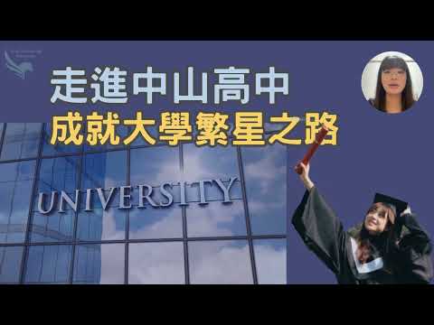 三分鐘認識中山高中～成就你的大學繁星之路