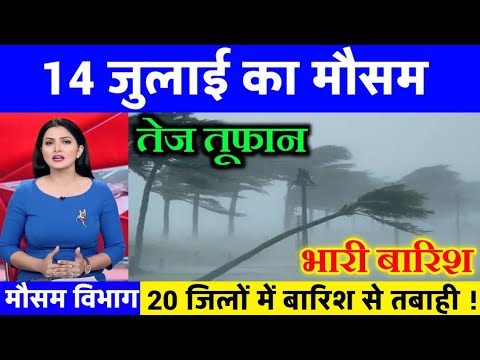 आज 14 जुलाई 2025 का मौसम, यूपी में भारी बारिश आंधी तूफान की चेतावनी #आज_का_मौसम #weatherupdate #rain