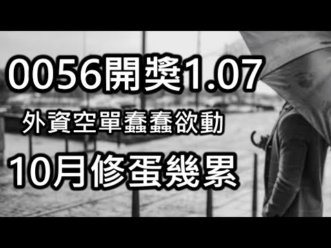 【存股人生-030】風雨飄搖的十月開局【卡哇KAWA】