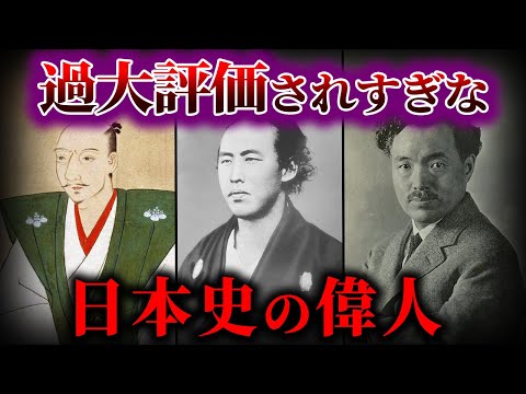 【ゆっくり解説】過大評価されすぎな 日本史の偉人