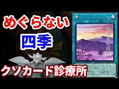 クソカード診療所 春編【遊戯王】