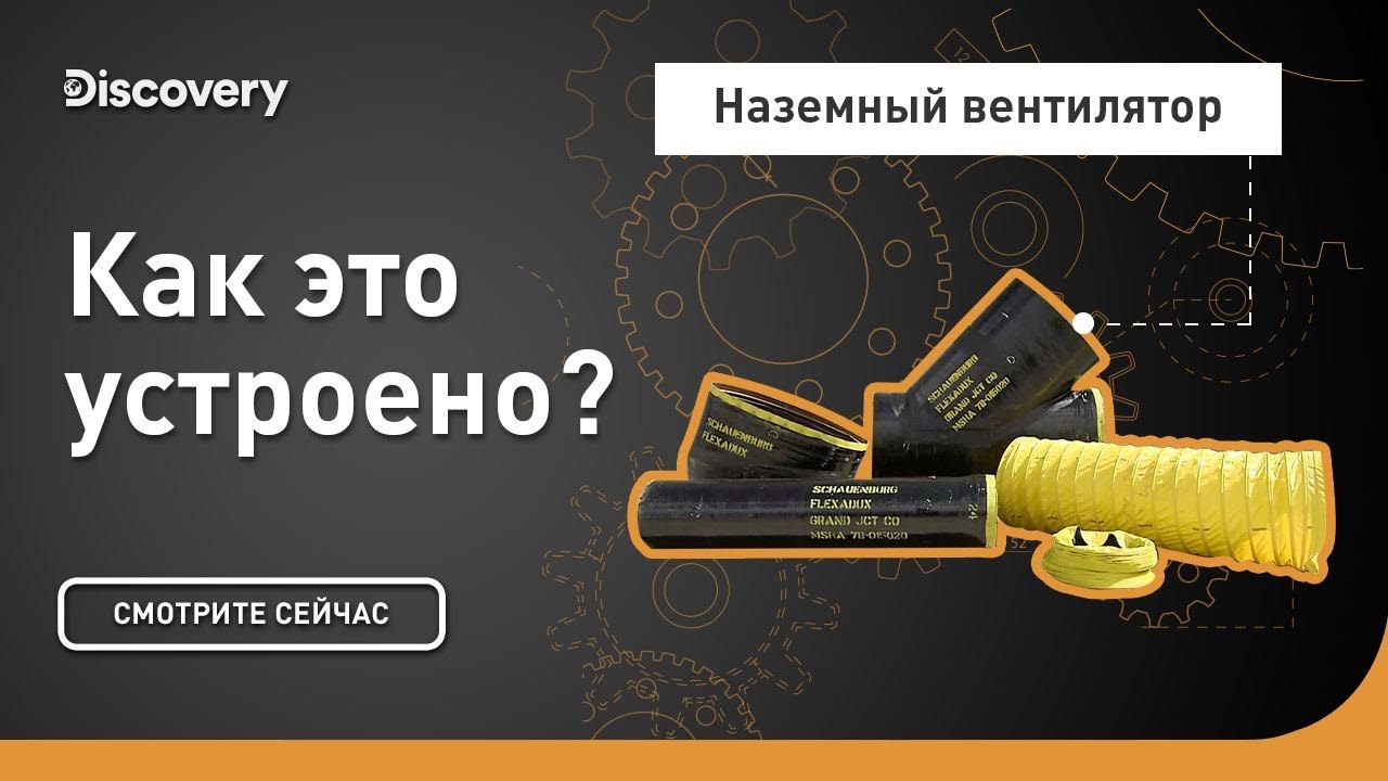 Наземный вентилятор Как это устроено?