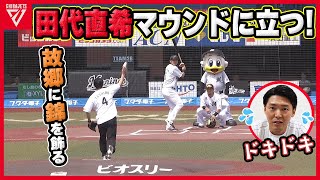 【千葉ロッテ】田代直希、地元千葉県で初の始球式！緊張の一瞬。ボールの行方は！？【千葉ジェッツ】