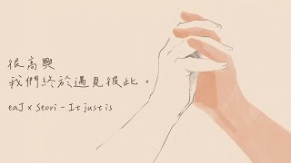 在不安與孤獨中，我們終於相遇：eaJ x Seori - It just is 【中英歌詞】
