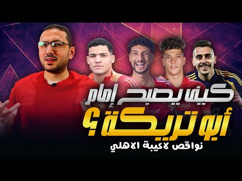 كيف يصبح امام عاشور ابو تريكة ؟ 😳 نواقص لاعيبة الاهلي | فى الشبكة