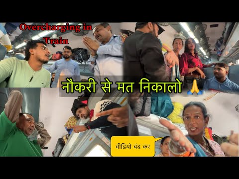 बस एक बार माफ कर दो - Overcharging in Train || Mr.VishaL