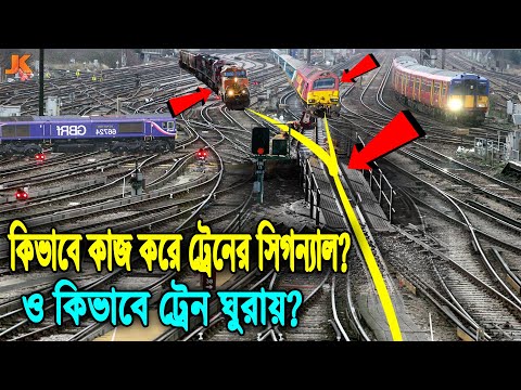 কিভাবে ট্রেনের ইঞ্জিন ঘুরায় ও সিগন্যাল কাজ করে? ও দেখুন শিকল টানলে কিভাবে ট্রেন থেমে যায়। Railway