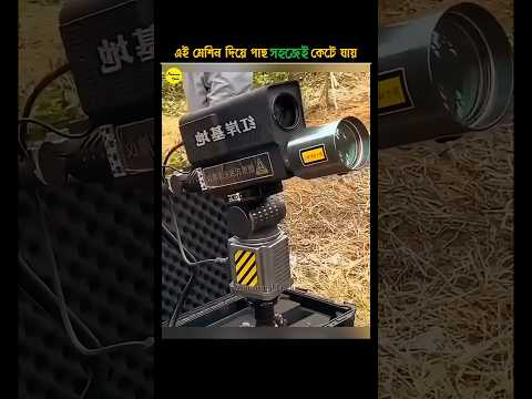 এই মেশিনের ফলে যারা গাছ কা'ট'তো তাদের কাজ অনেক সহজ হয়ে গিয়েছে 😱