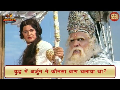 विराट युद्ध में अर्जुन ने कौनसा बाण चलाया था? | महाभारत | अर्जुन | भीष्म पितामह | भजन संग्रह