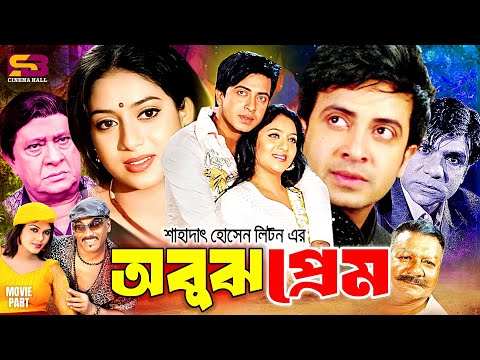 Obujh Prem | অবুঝ প্রেম -Bangla Full Movie | Shakib Khan | Shabnur | Razzak | Kabila | Misa Sawdagar