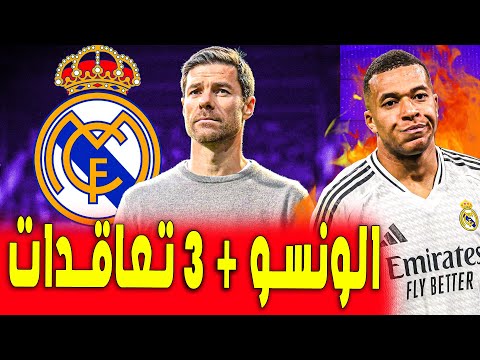 تشابي ألونسو لن يأتي وحيداً وفلورنتينو يجهز 3 تعاقدات نارية | اخبار ريال مدريد