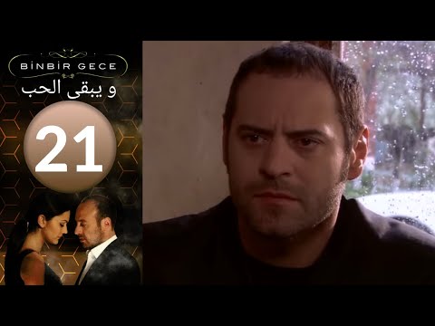 مسلسل و يبقى الحب   الحلقة 21