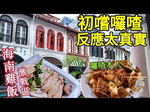 新加坡海南雞肉飯一條街,暗黑料理-囉喳,仙草珍珠豆漿,觀音廟拜拜, 津津餐室,文東記