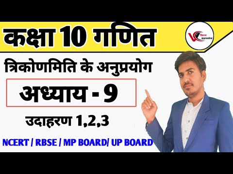 Class 10 maths chapter 9 | example 1,2,3 | rbse,up board, mp board