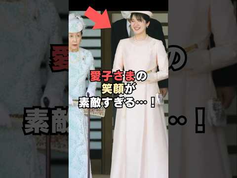㊗️130万回再生🎉悠仁さまを見送られる愛子さまの笑顔が素敵すぎる…！#shorts