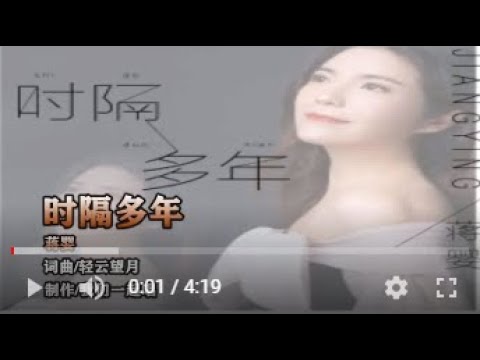 蒋婴   时隔多年   MTV