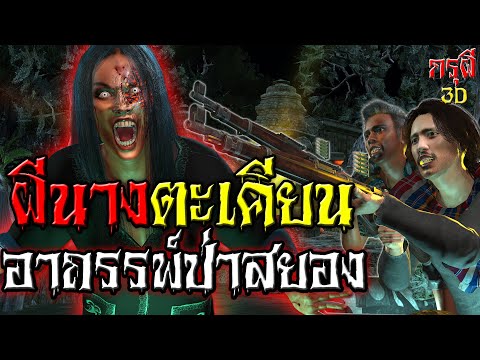 เรื่องเล่าผี นางตะเคียน ป่าสยองขวัญ EP.15 | เรื่องผี กรุผี 3D