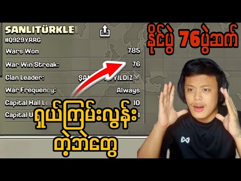 ရှယ်ကြမ်းလွန်းတဲ့ ဘဲ တွေရိုက်တာ ခံနေရပါပြီဗျာ 76 ပွဲဆက်ကြီးတီးထားတာ ရှယ်ကြီး (Clash of Clans)