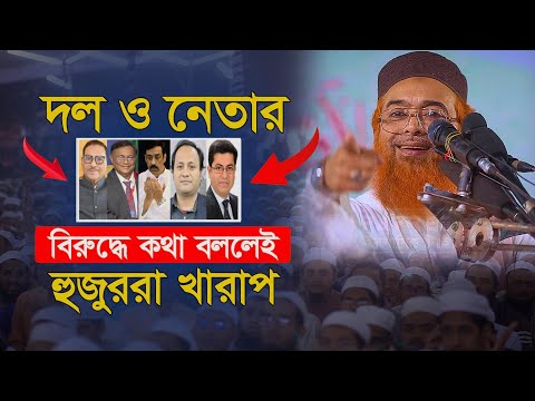 দল ও নেতার বিরুদ্ধে কথা বললে হুজুর খারাপ | Maulana Khurshid Alam Kasemi | আল্লামা খুরশিদ আলম কাসেমী