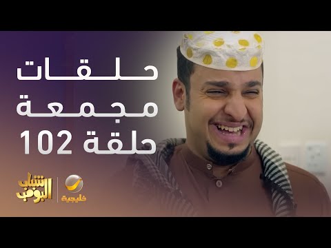 حلقات مجمعة من مسلسل شباب البومب الحلقة 102