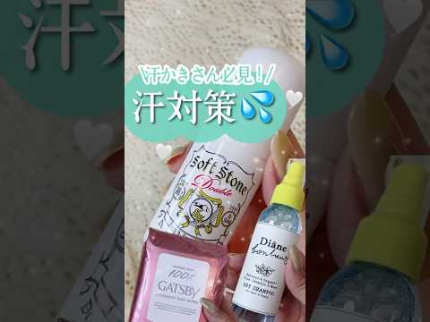 【永久保存版】絶対に汗かかない！3年かけて検証した汗かき女の汗対策がスゴすぎた🥹🌈 #shorts #コスメ #美容 #プチプラ #モテる