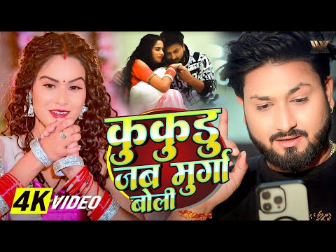 #PawanSingh new song Kukudu Ku Jab Murga Boli Video | Bhojpuri Hits